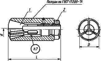 ГОСТ 17201-71 Цанги зажимные для инструмента с цилиндрическим хвостовиком. Конструкция (с Изменениями N 1, 2)